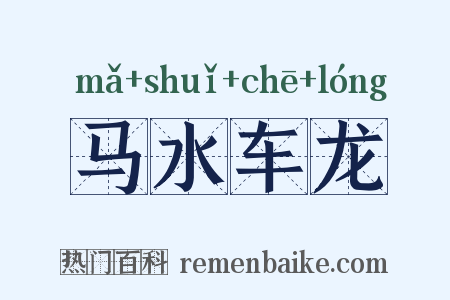 马水车龙是什么意思的图片